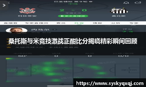 桑托斯与米竞技激战正酣比分揭晓精彩瞬间回顾